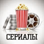 Лучшие Сериалы